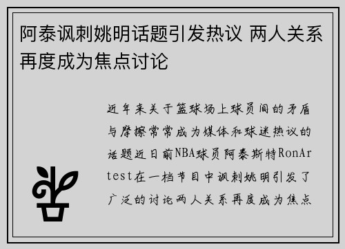 阿泰讽刺姚明话题引发热议 两人关系再度成为焦点讨论