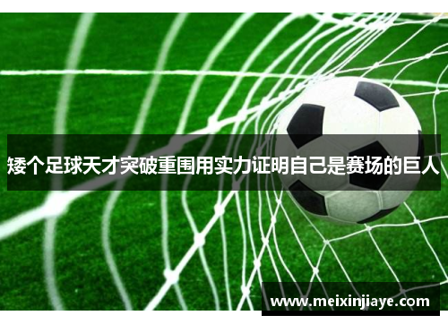 矮个足球天才突破重围用实力证明自己是赛场的巨人