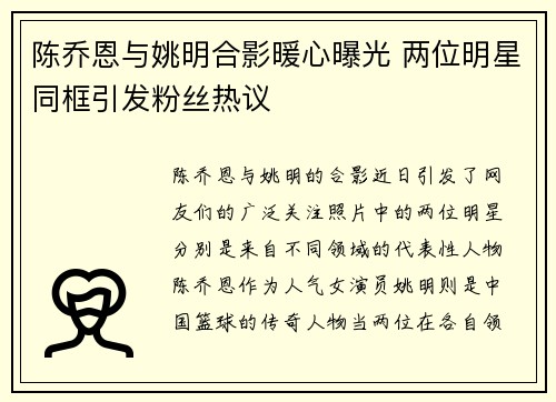 陈乔恩与姚明合影暖心曝光 两位明星同框引发粉丝热议