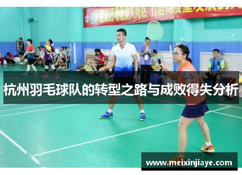 杭州羽毛球队的转型之路与成败得失分析