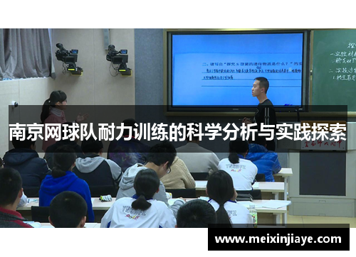 南京网球队耐力训练的科学分析与实践探索