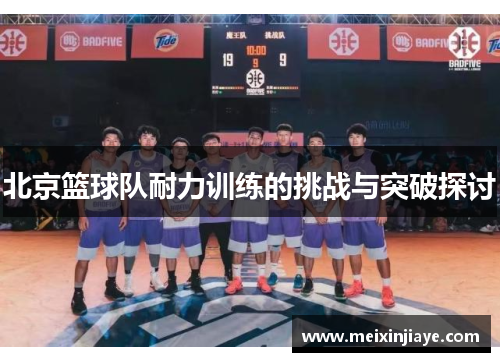 北京篮球队耐力训练的挑战与突破探讨