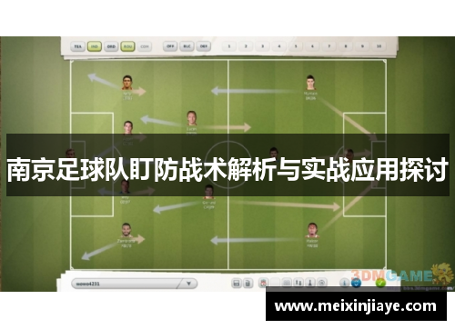 南京足球队盯防战术解析与实战应用探讨
