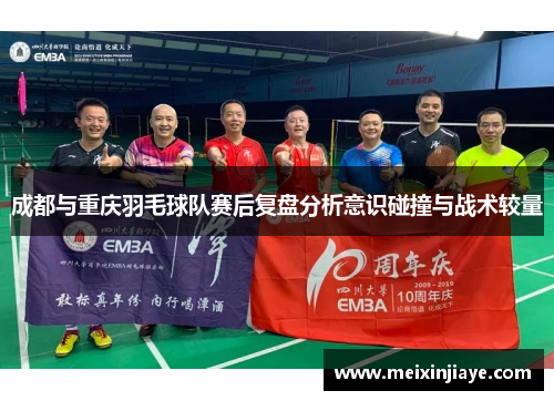 成都与重庆羽毛球队赛后复盘分析意识碰撞与战术较量