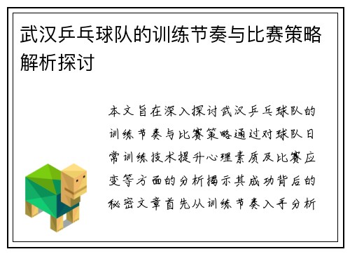 武汉乒乓球队的训练节奏与比赛策略解析探讨