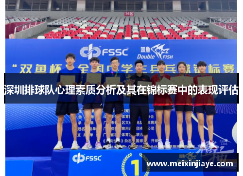 深圳排球队心理素质分析及其在锦标赛中的表现评估