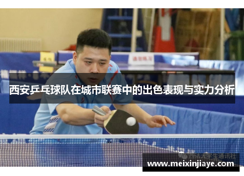 西安乒乓球队在城市联赛中的出色表现与实力分析