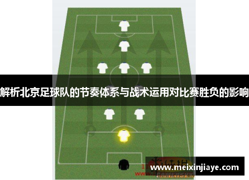解析北京足球队的节奏体系与战术运用对比赛胜负的影响