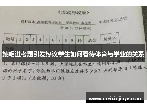 姚明进考题引发热议学生如何看待体育与学业的关系