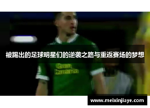 被踢出的足球明星们的逆袭之路与重返赛场的梦想