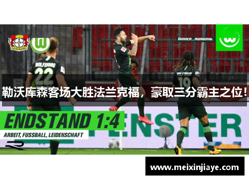 勒沃库森客场大胜法兰克福，豪取三分霸主之位！