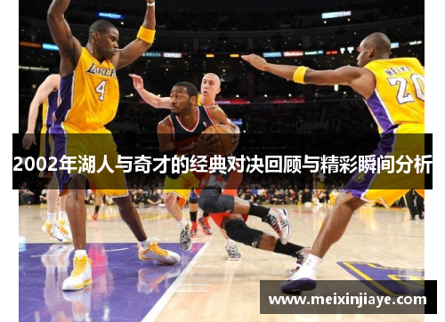 2002年湖人与奇才的经典对决回顾与精彩瞬间分析