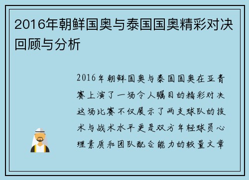 2016年朝鲜国奥与泰国国奥精彩对决回顾与分析