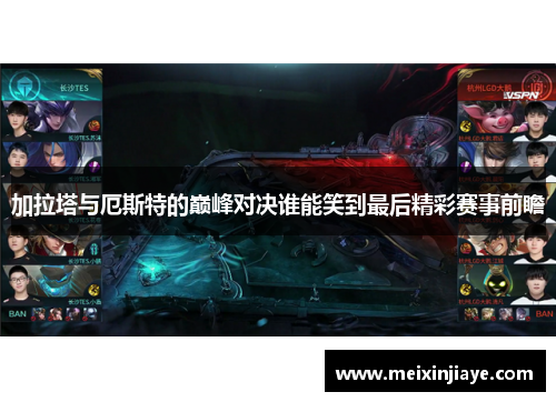 加拉塔与厄斯特的巅峰对决谁能笑到最后精彩赛事前瞻