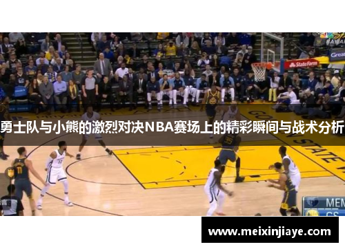 勇士队与小熊的激烈对决NBA赛场上的精彩瞬间与战术分析