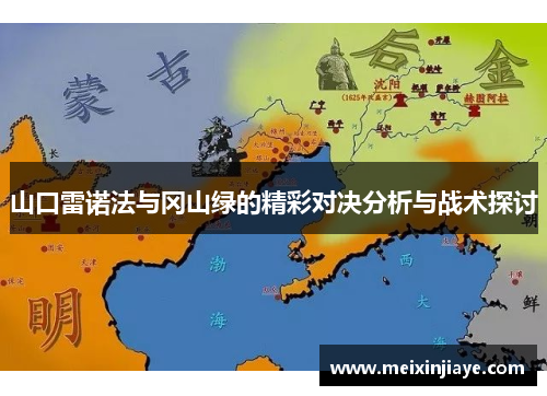 山口雷诺法与冈山绿的精彩对决分析与战术探讨