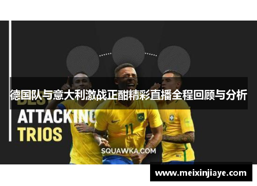 德国队与意大利激战正酣精彩直播全程回顾与分析