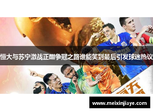 恒大与苏宁激战正酣争冠之路谁能笑到最后引发球迷热议