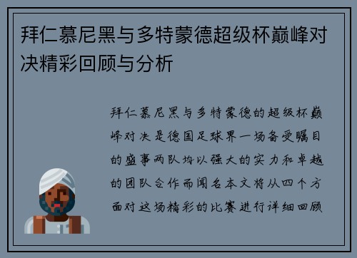 拜仁慕尼黑与多特蒙德超级杯巅峰对决精彩回顾与分析