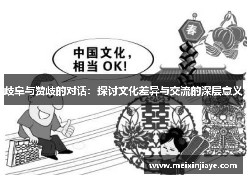 歧阜与赞歧的对话：探讨文化差异与交流的深层意义
