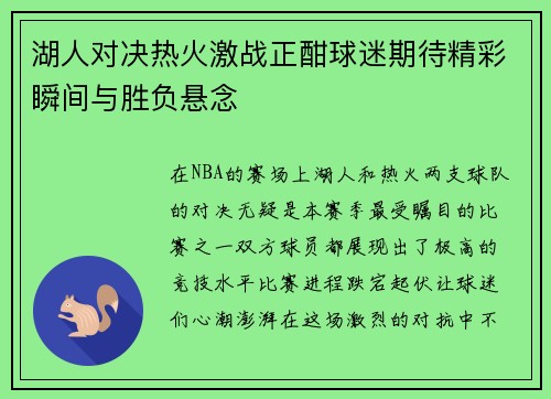 湖人对决热火激战正酣球迷期待精彩瞬间与胜负悬念