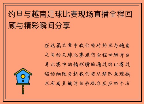约旦与越南足球比赛现场直播全程回顾与精彩瞬间分享
