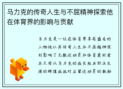 马力克的传奇人生与不屈精神探索他在体育界的影响与贡献