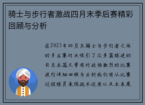 骑士与步行者激战四月末季后赛精彩回顾与分析