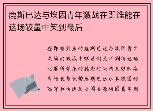 鹿斯巴达与埃因青年激战在即谁能在这场较量中笑到最后