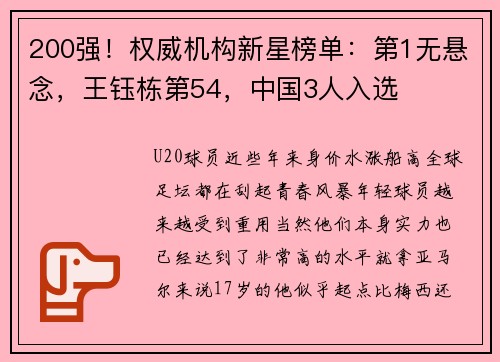 200强！权威机构新星榜单：第1无悬念，王钰栋第54，中国3人入选