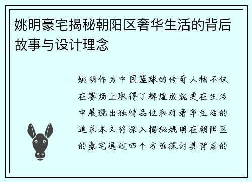 姚明豪宅揭秘朝阳区奢华生活的背后故事与设计理念