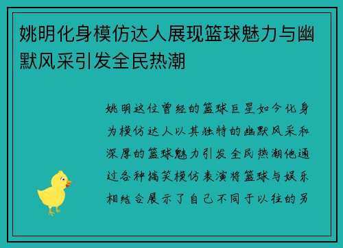 姚明化身模仿达人展现篮球魅力与幽默风采引发全民热潮
