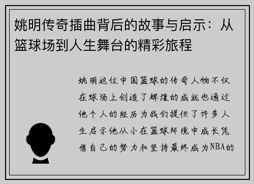 姚明传奇插曲背后的故事与启示：从篮球场到人生舞台的精彩旅程