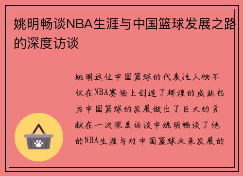 姚明畅谈NBA生涯与中国篮球发展之路的深度访谈