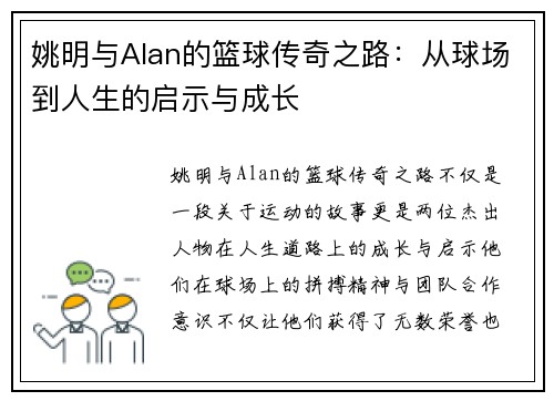 姚明与Alan的篮球传奇之路：从球场到人生的启示与成长