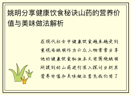 姚明分享健康饮食秘诀山药的营养价值与美味做法解析