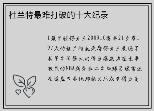 杜兰特最难打破的十大纪录