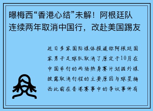 曝梅西“香港心结”未解！阿根廷队连续两年取消中国行，改赴美国踢友谊赛！
