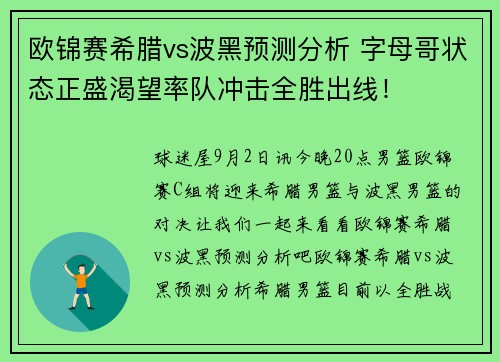 欧锦赛希腊vs波黑预测分析 字母哥状态正盛渴望率队冲击全胜出线！