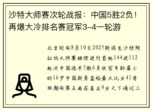 沙特大师赛次轮战报：中国5胜2负！再爆大冷排名赛冠军3-4一轮游