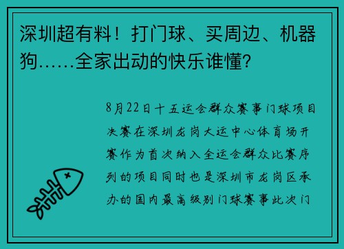 深圳超有料！打门球、买周边、机器狗……全家出动的快乐谁懂？