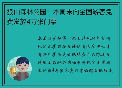 狼山森林公园：本周末向全国游客免费发放4万张门票