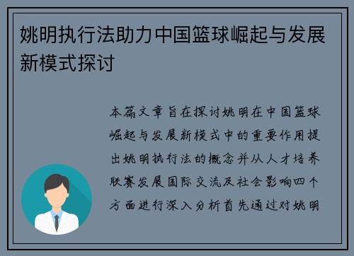 姚明执行法助力中国篮球崛起与发展新模式探讨
