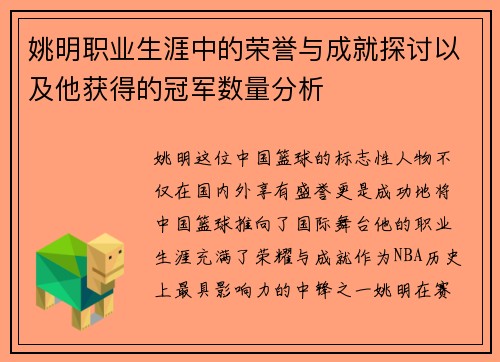 姚明职业生涯中的荣誉与成就探讨以及他获得的冠军数量分析