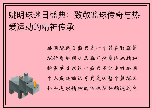 姚明球迷日盛典：致敬篮球传奇与热爱运动的精神传承