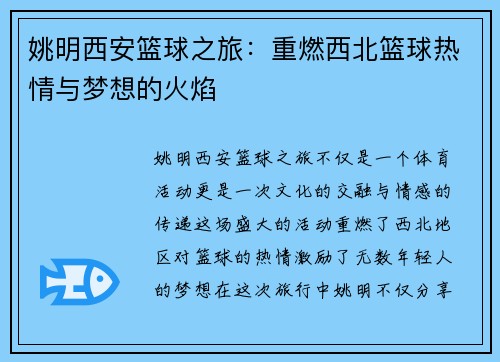 姚明西安篮球之旅：重燃西北篮球热情与梦想的火焰