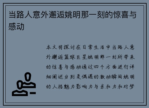 当路人意外邂逅姚明那一刻的惊喜与感动