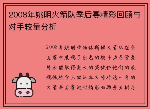 2008年姚明火箭队季后赛精彩回顾与对手较量分析