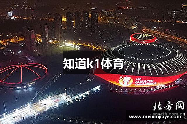 知道k1体育